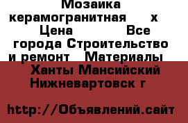 Мозаика керамогранитная  2,5х5.  › Цена ­ 1 000 - Все города Строительство и ремонт » Материалы   . Ханты-Мансийский,Нижневартовск г.